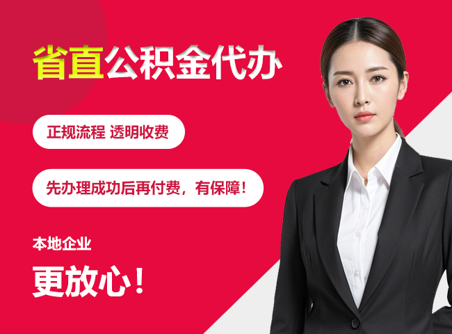 抚顺省直公积金提取条件